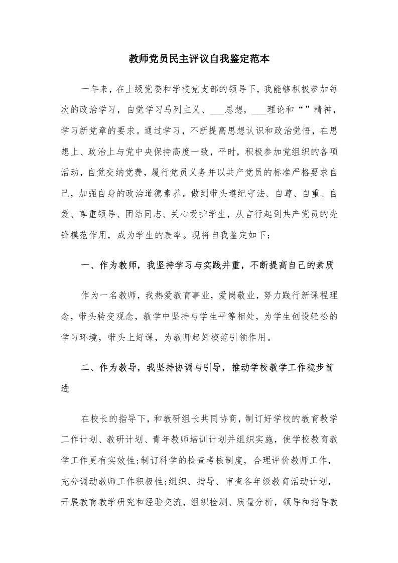 教师党员民主评议自我鉴定范本