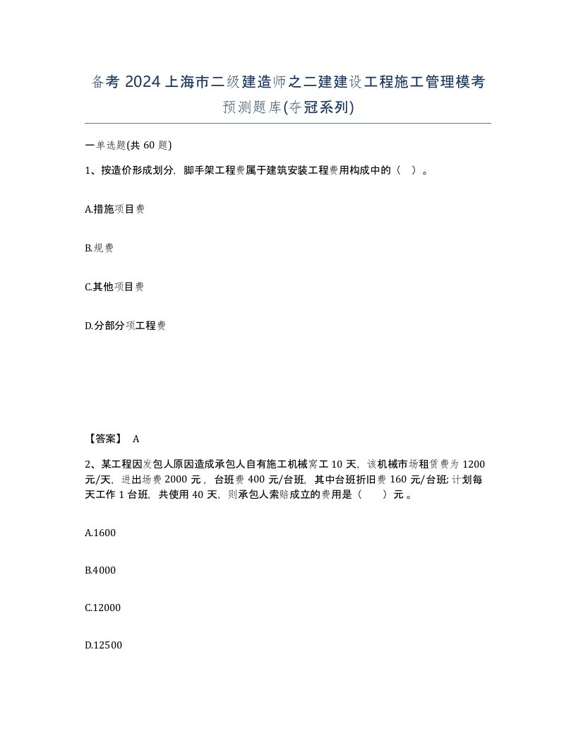 备考2024上海市二级建造师之二建建设工程施工管理模考预测题库夺冠系列