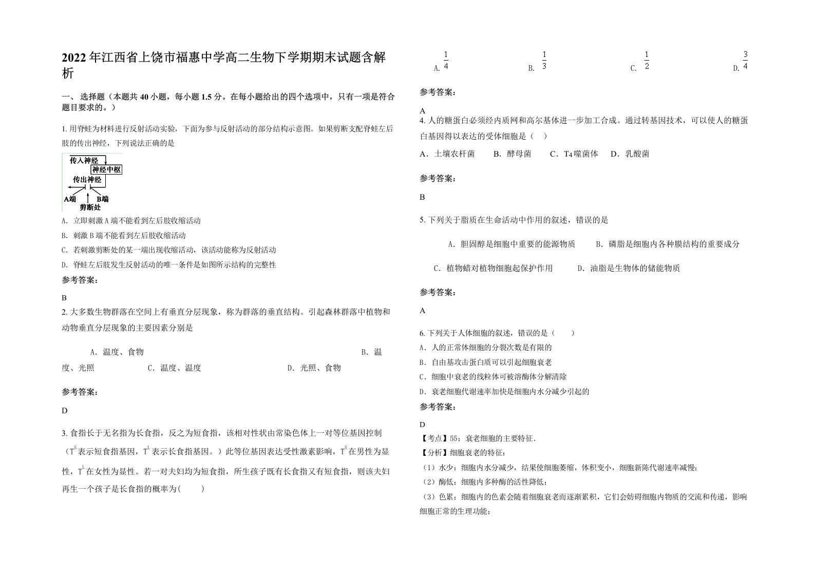 2022年江西省上饶市福惠中学高二生物下学期期末试题含解析