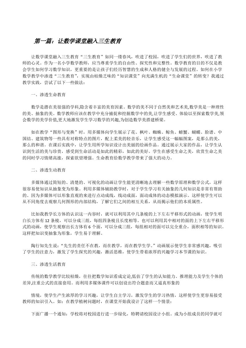 让数学课堂融入三生教育范文合集[修改版]