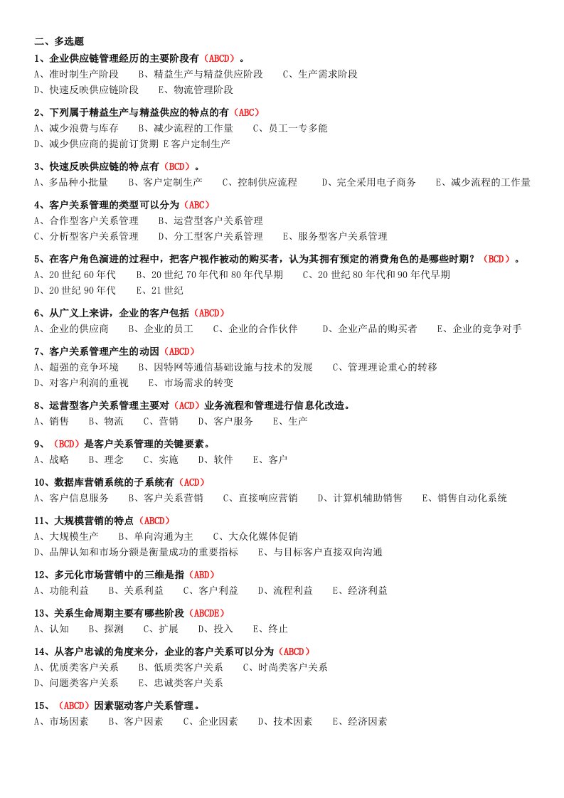 客户关系管理复习资料