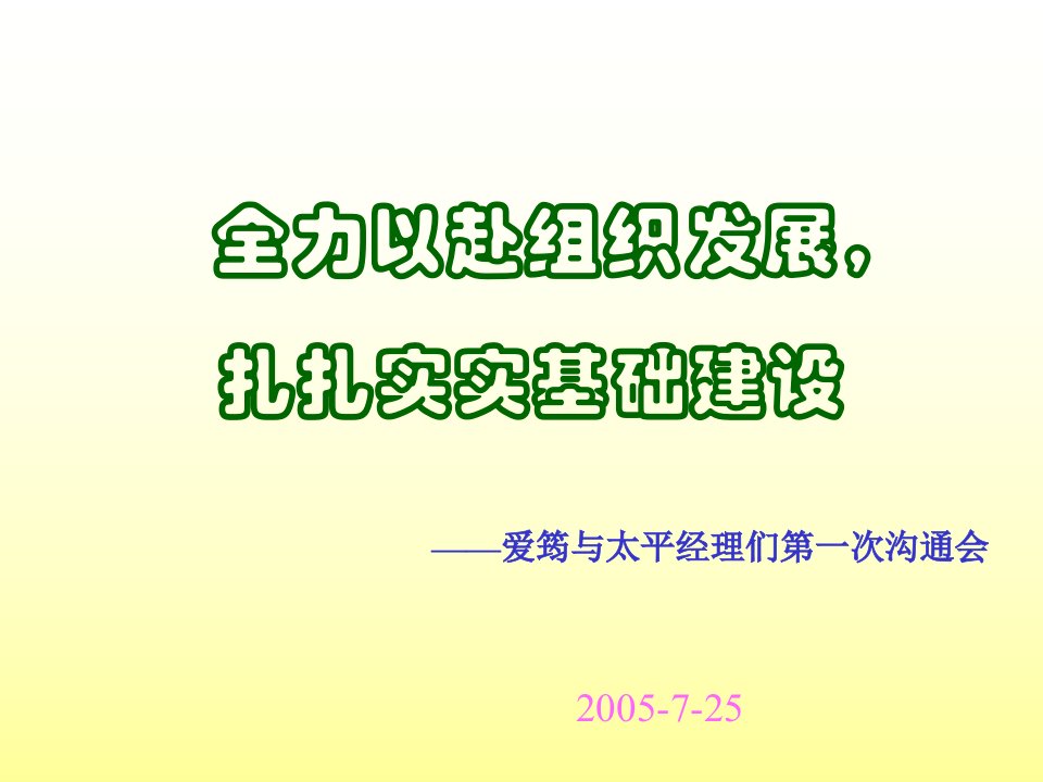 营销策略—全力以赴组织发展扎扎实实基础建设（PPT49页）