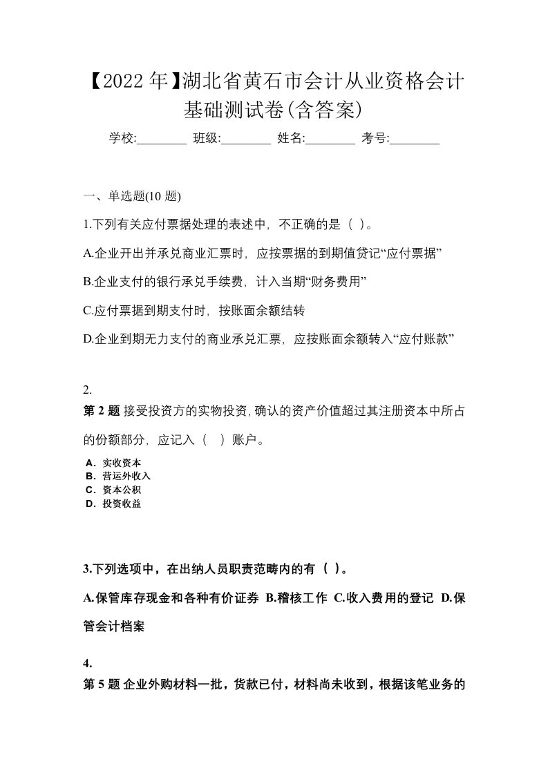 2022年湖北省黄石市会计从业资格会计基础测试卷含答案