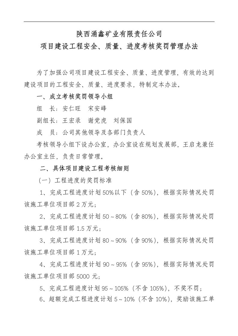 基本建设项目工程安全、质量、进度考核奖罚管理办法