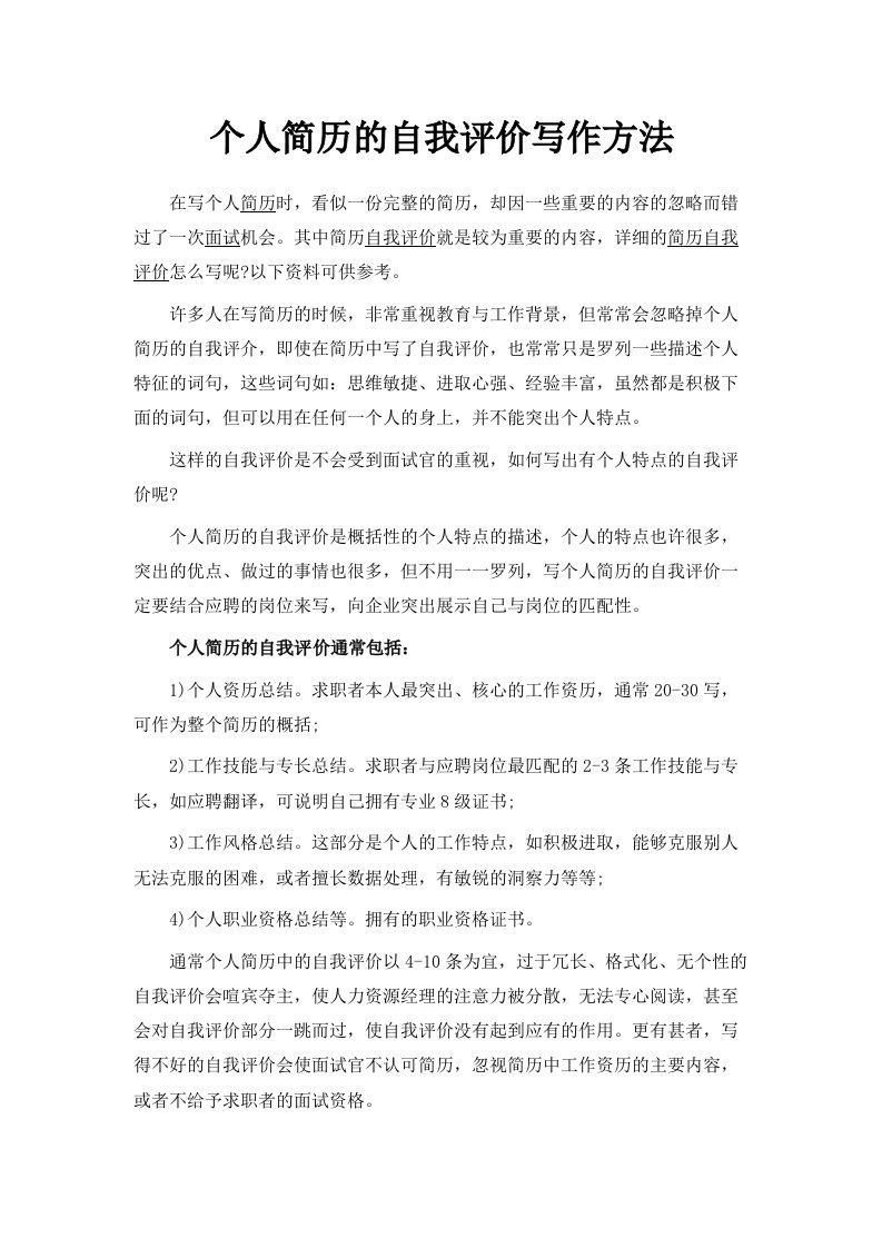 个人简历的自我评价写作方法