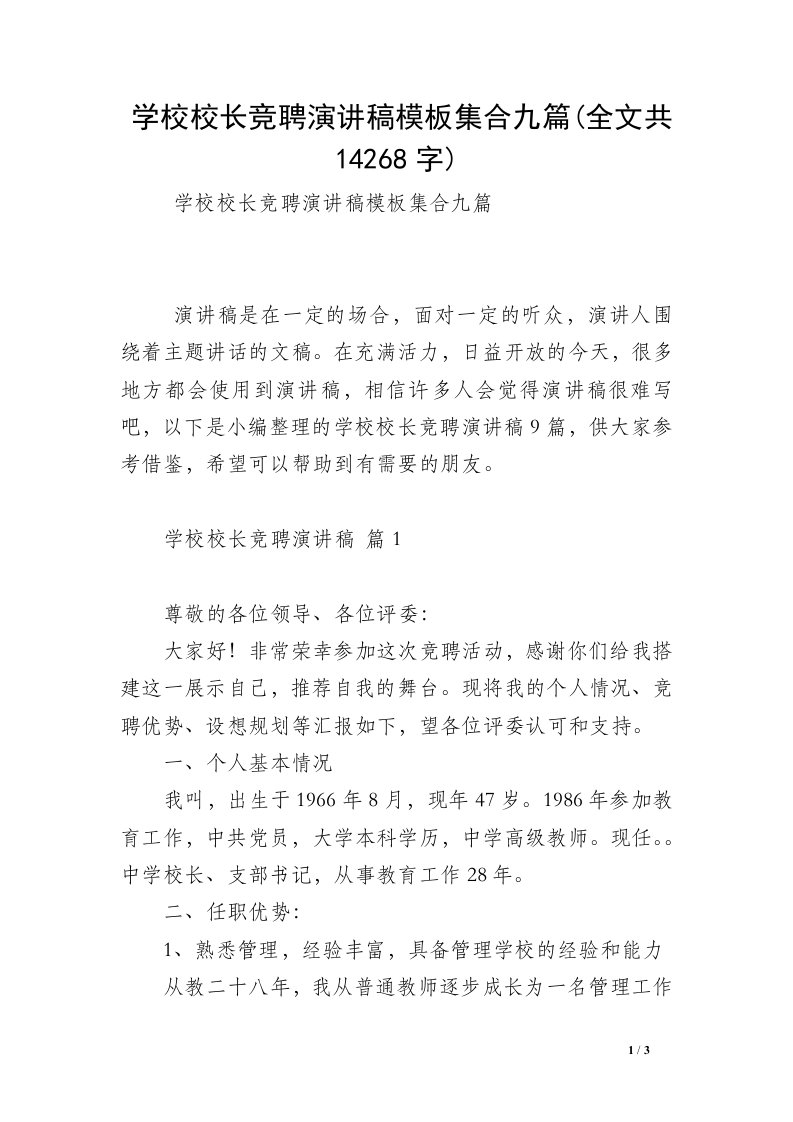 学校校长竞聘演讲稿模板集合九篇(全文共14268字)