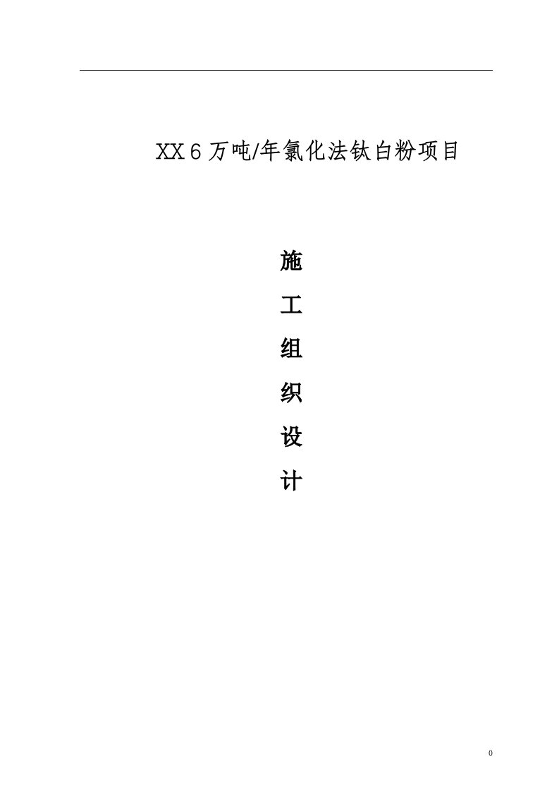 6万吨年氯化法钛白粉项目立体仓库土建、钢构工程施工组织设计