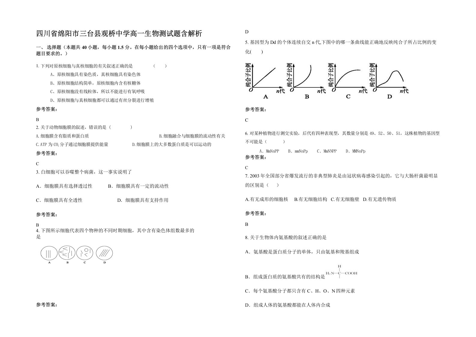 四川省绵阳市三台县观桥中学高一生物测试题含解析