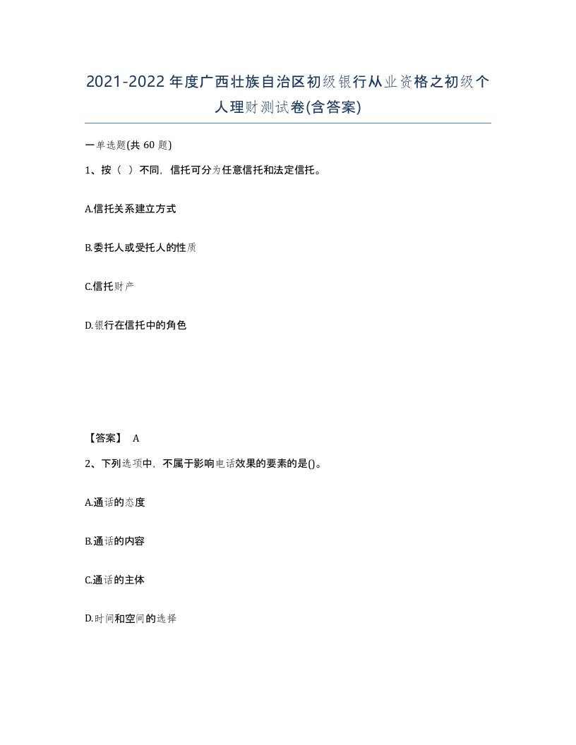 2021-2022年度广西壮族自治区初级银行从业资格之初级个人理财测试卷含答案