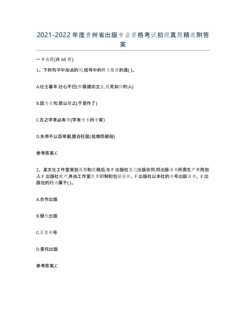 2021-2022年度贵州省出版专业资格考试初级真题附答案