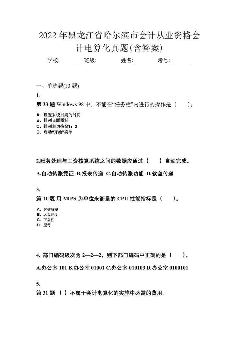 2022年黑龙江省哈尔滨市会计从业资格会计电算化真题含答案