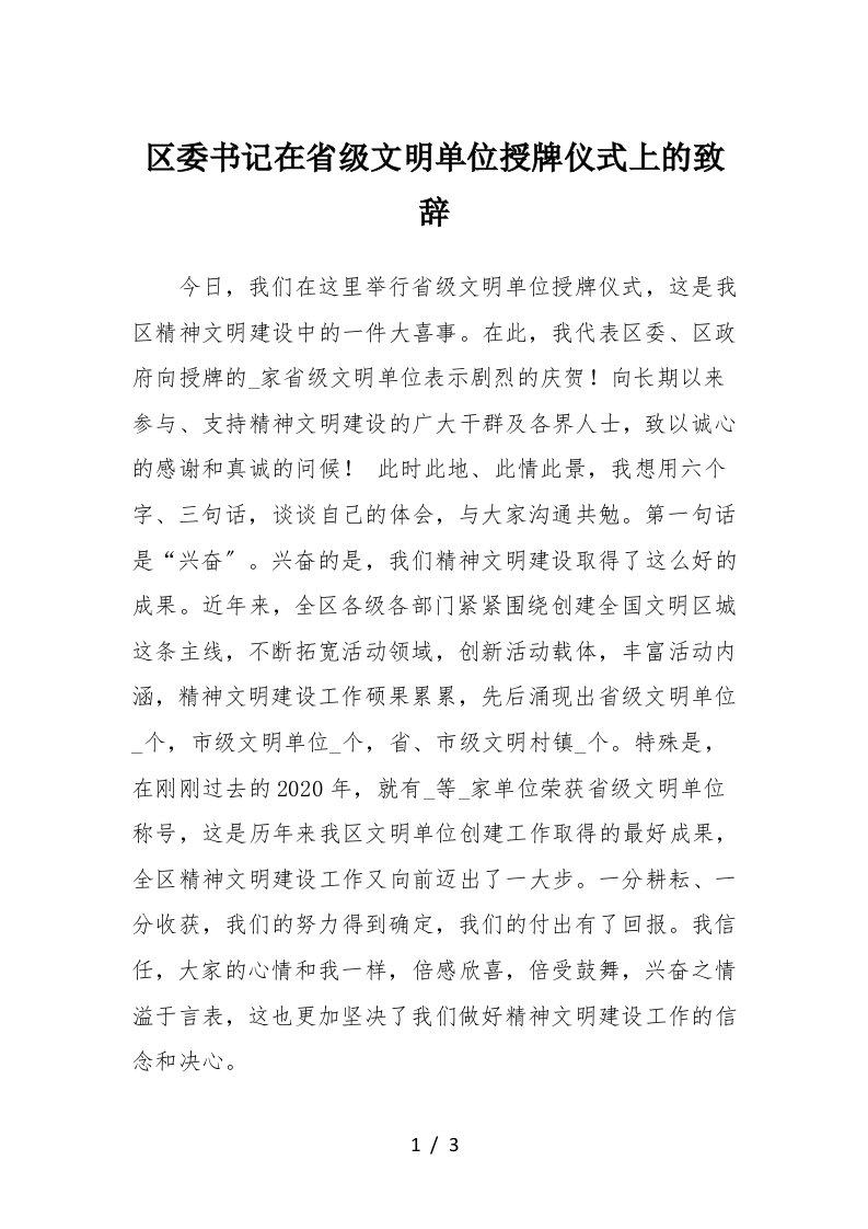 区委书记在省级文明单位授牌仪式上的致辞