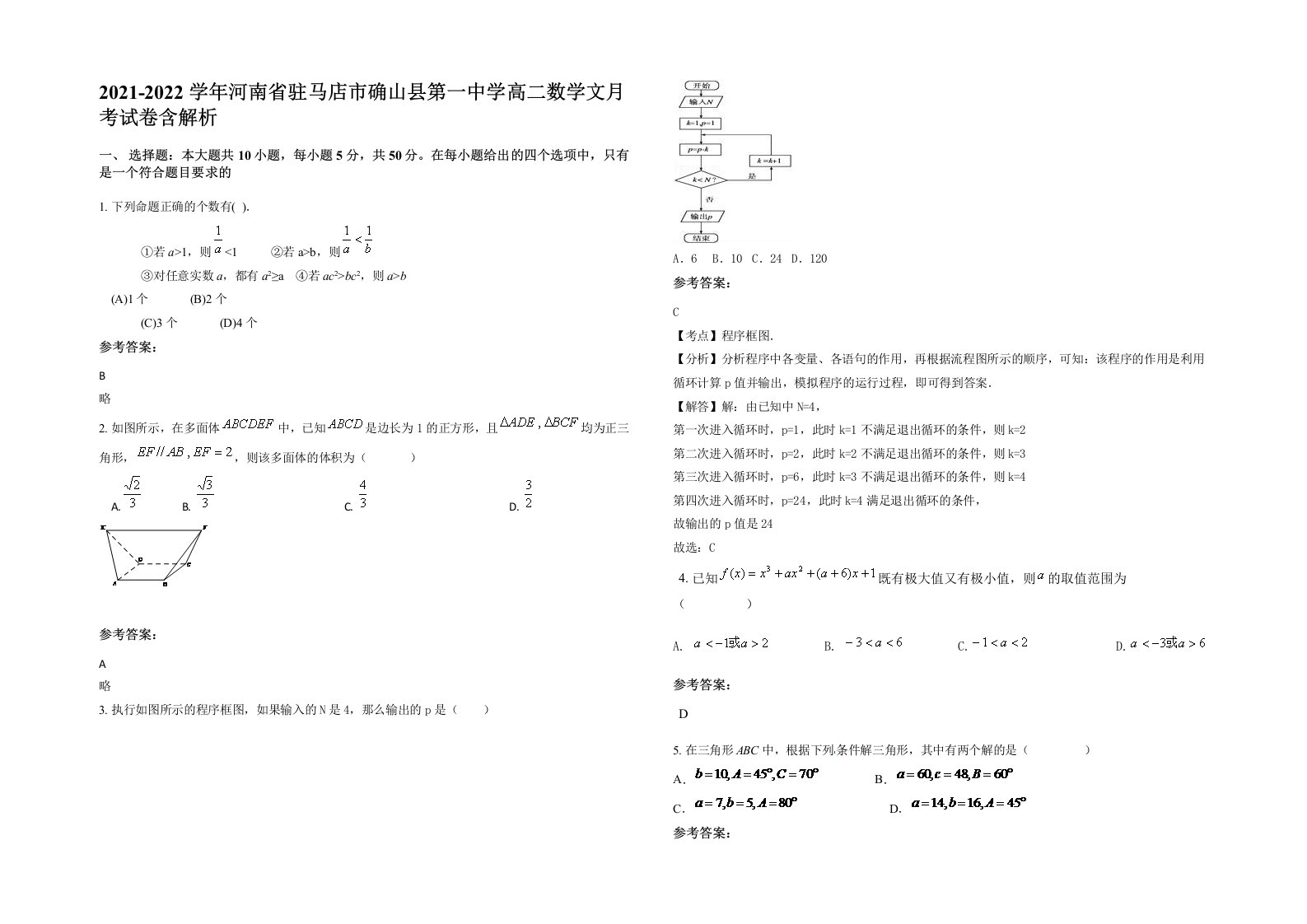 2021-2022学年河南省驻马店市确山县第一中学高二数学文月考试卷含解析