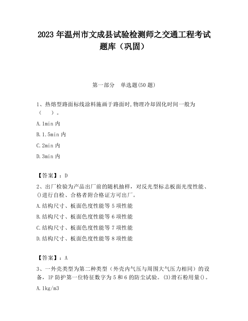 2023年温州市文成县试验检测师之交通工程考试题库（巩固）