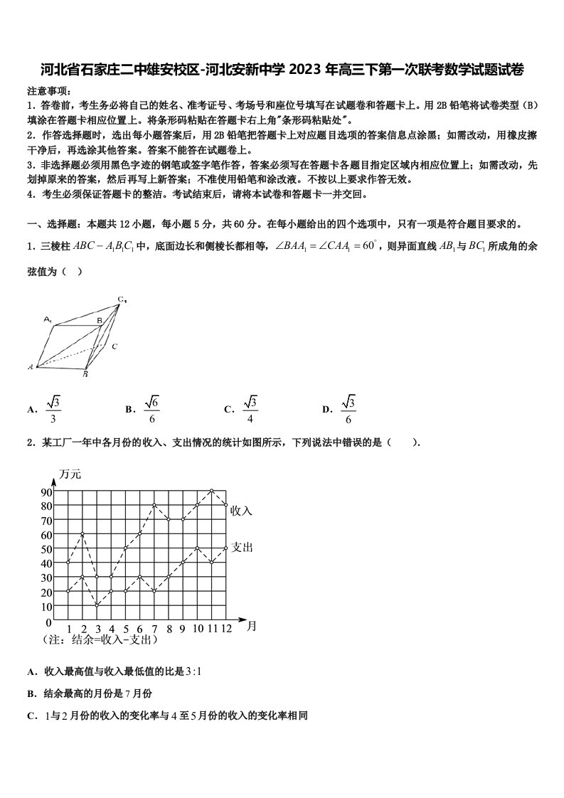 河北省石家庄二中雄安校区-河北安新中学2023年高三下第一次联考数学试题试卷