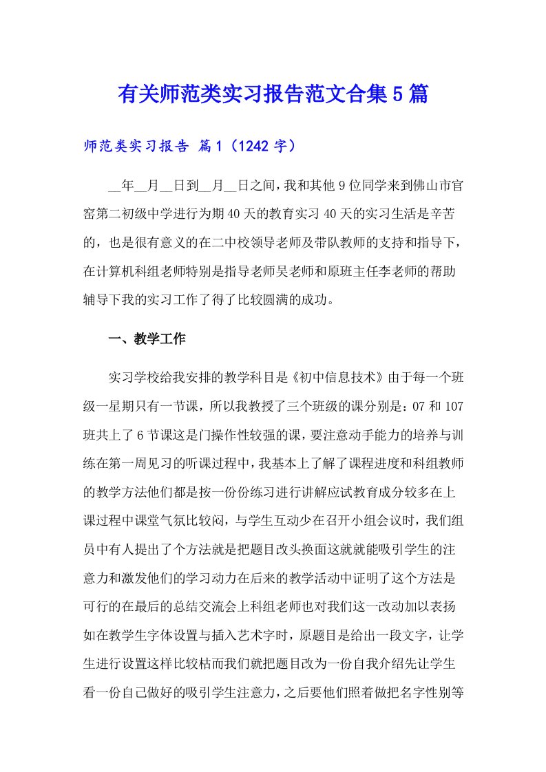 有关师范类实习报告范文合集5篇