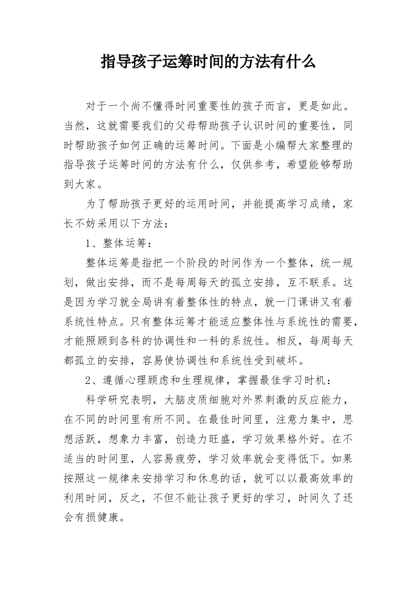 指导孩子运筹时间的方法有什么