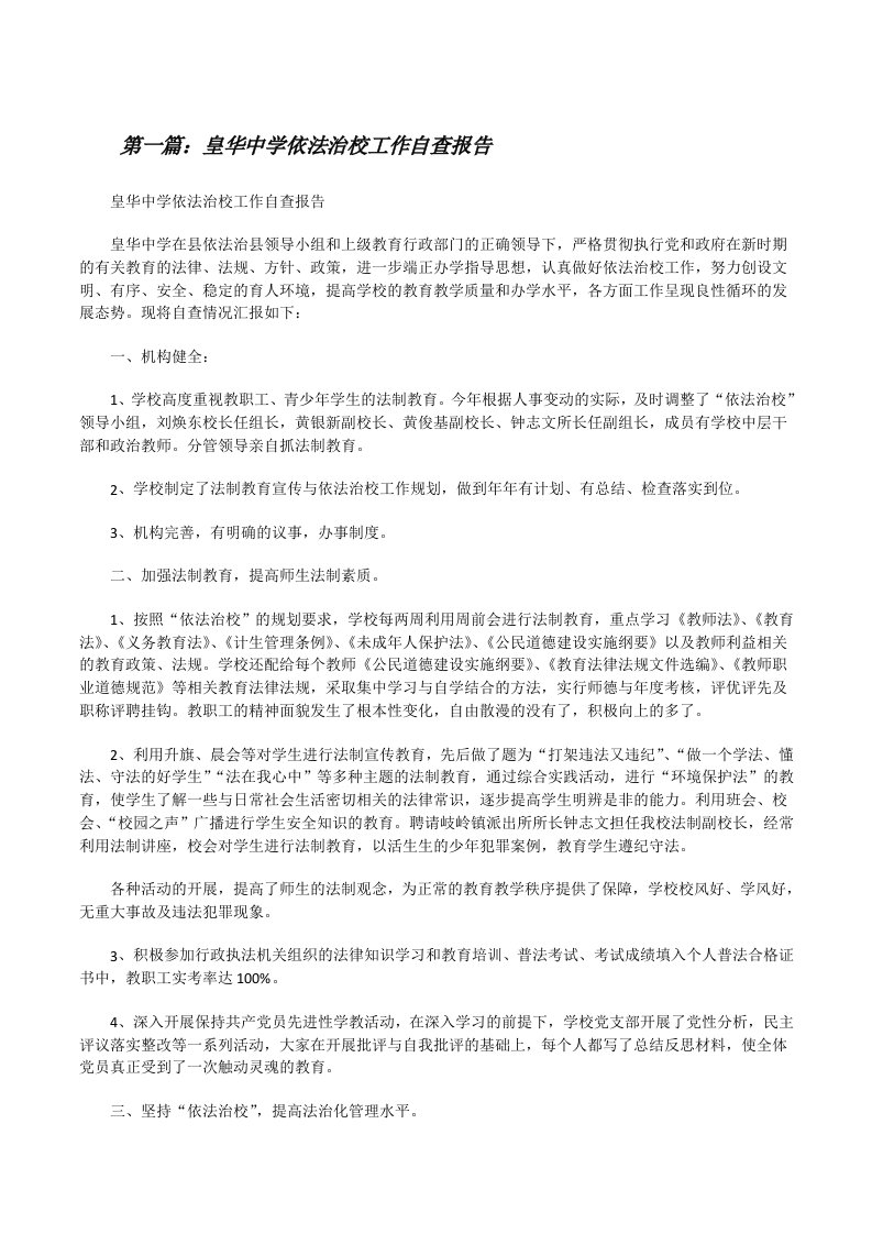 皇华中学依法治校工作自查报告[修改版]