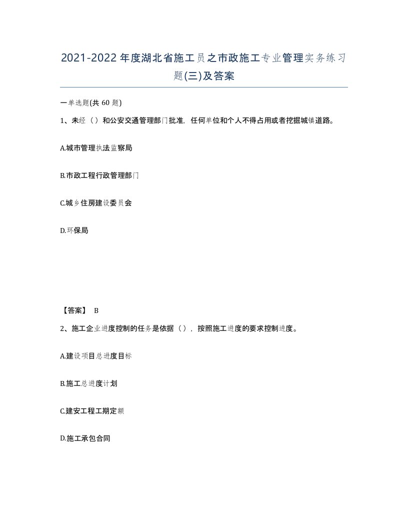 2021-2022年度湖北省施工员之市政施工专业管理实务练习题三及答案