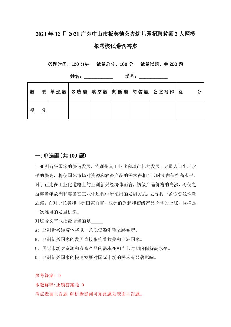 2021年12月2021广东中山市板芙镇公办幼儿园招聘教师2人网模拟考核试卷含答案2