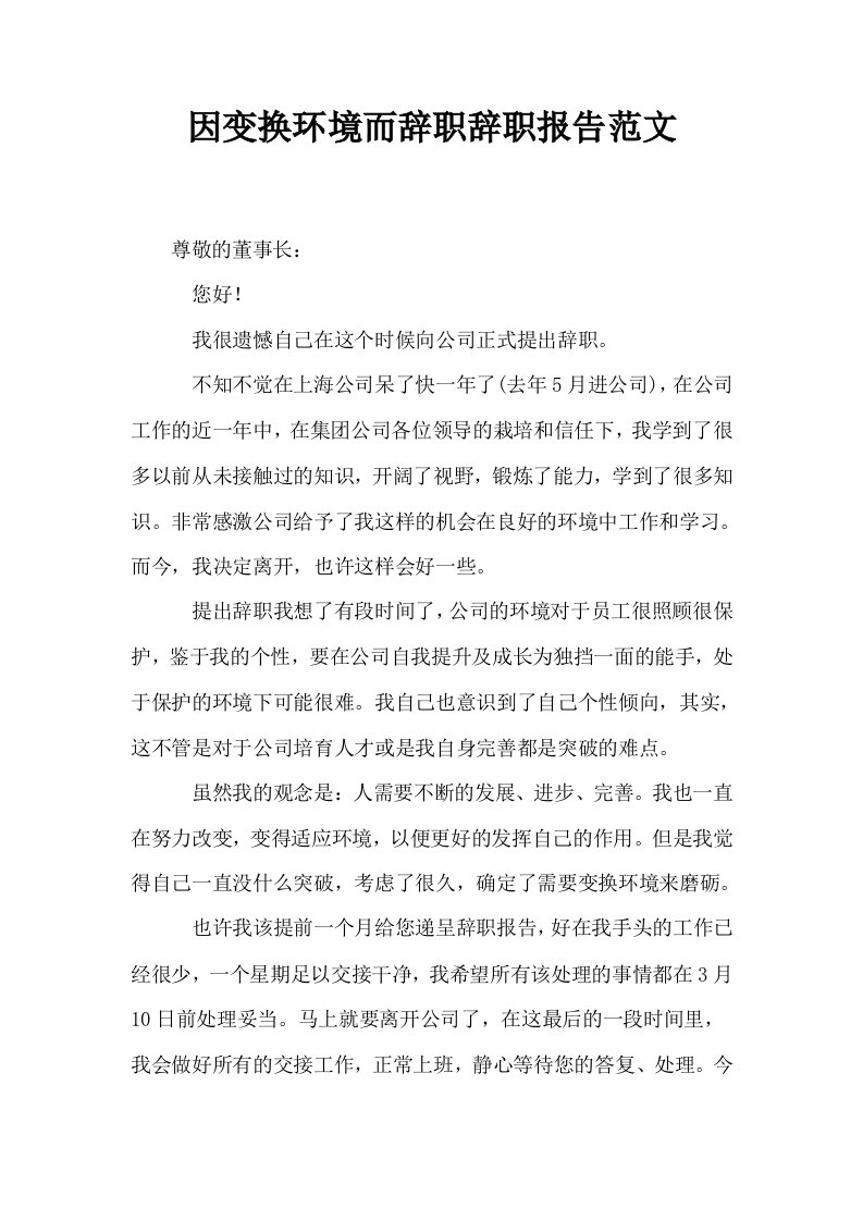 因变换环境而辞职辞职报告范文