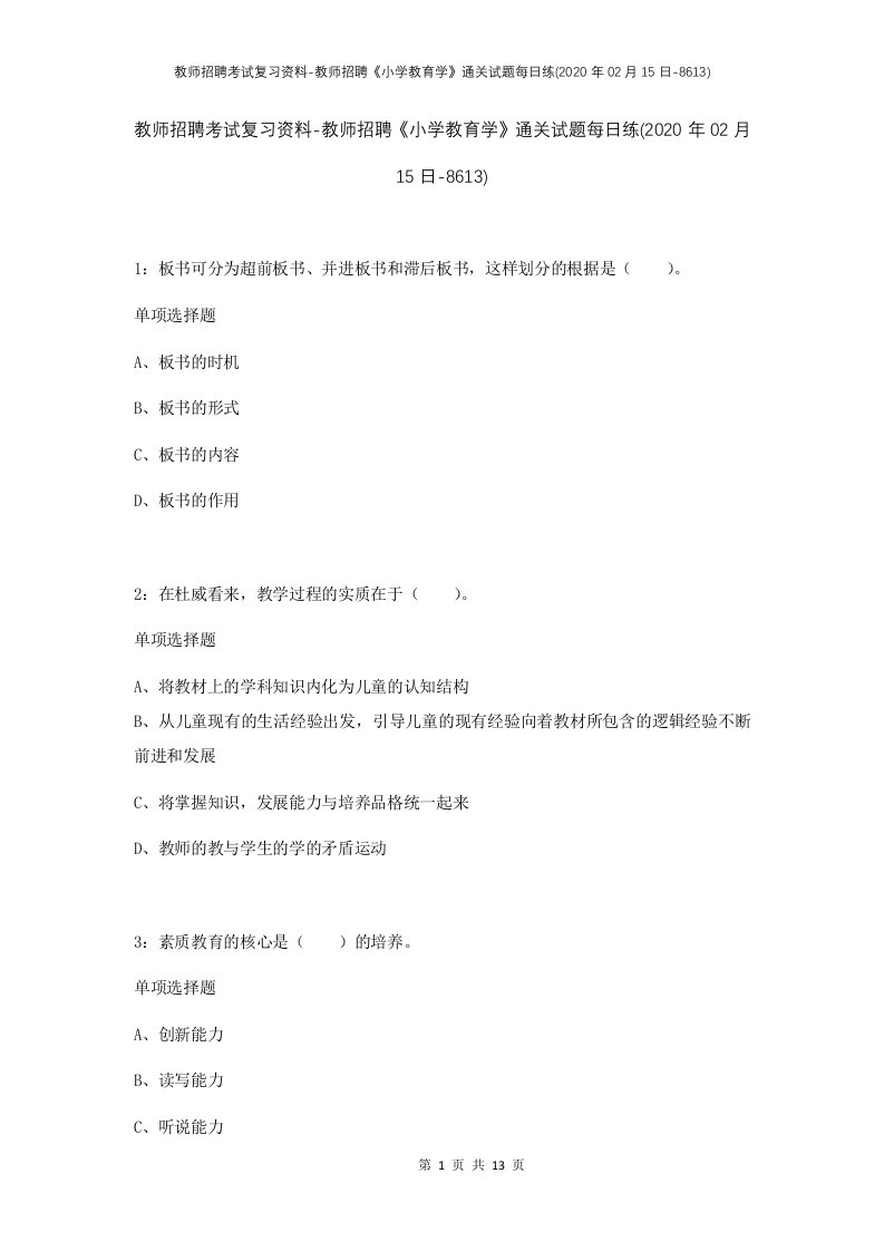 教师招聘考试复习资料-教师招聘小学教育学通关试题每日练2020年02月15日-8613