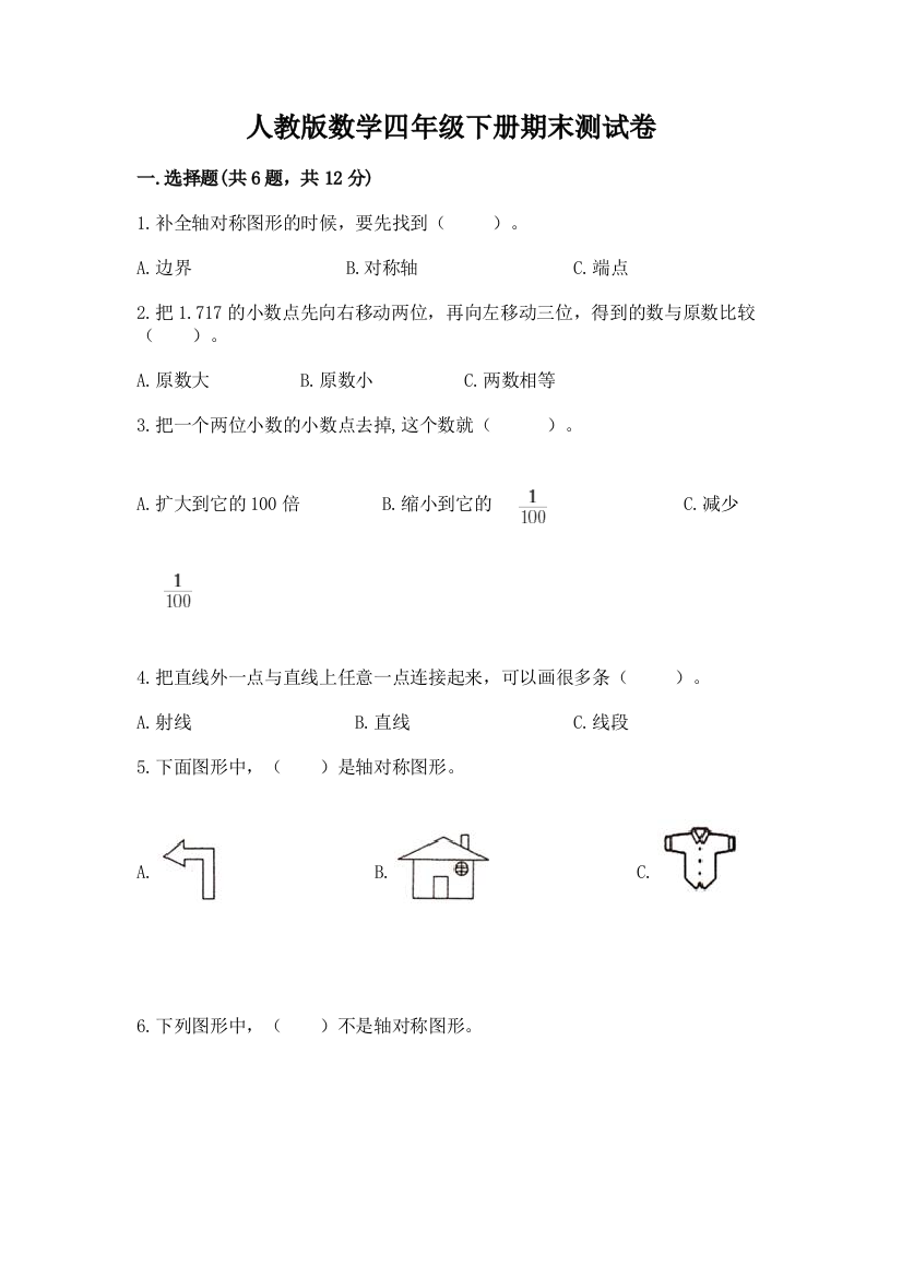 人教版数学四年级下册期末测试卷（培优b卷）