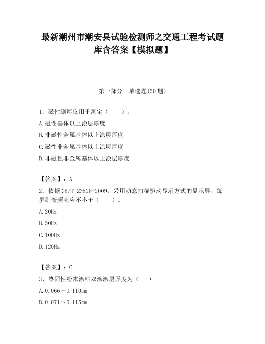 最新潮州市潮安县试验检测师之交通工程考试题库含答案【模拟题】