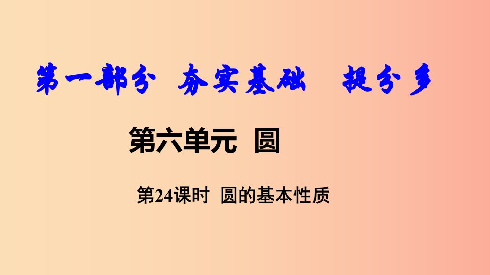 2019中考数学复习第24课时圆的基本性质课件