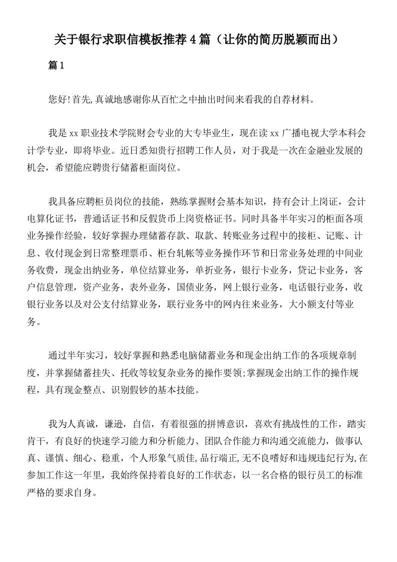 关于银行求职信模板推荐4篇（让你的简历脱颖而出）