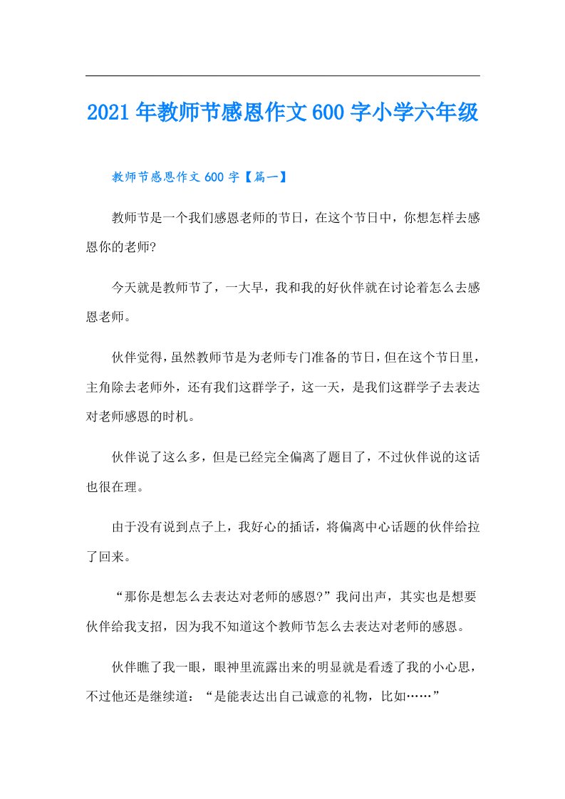 教师节感恩作文600字小学六年级