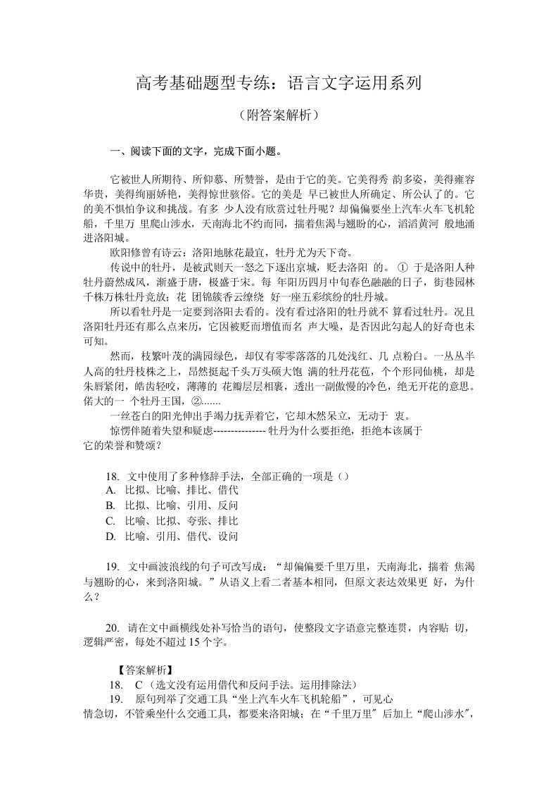 高考基础题型专练：语言文字运用系列（附答案解析）