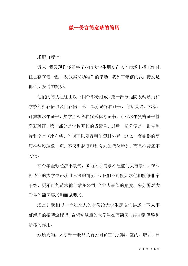 精选做一份言简意赅的简历