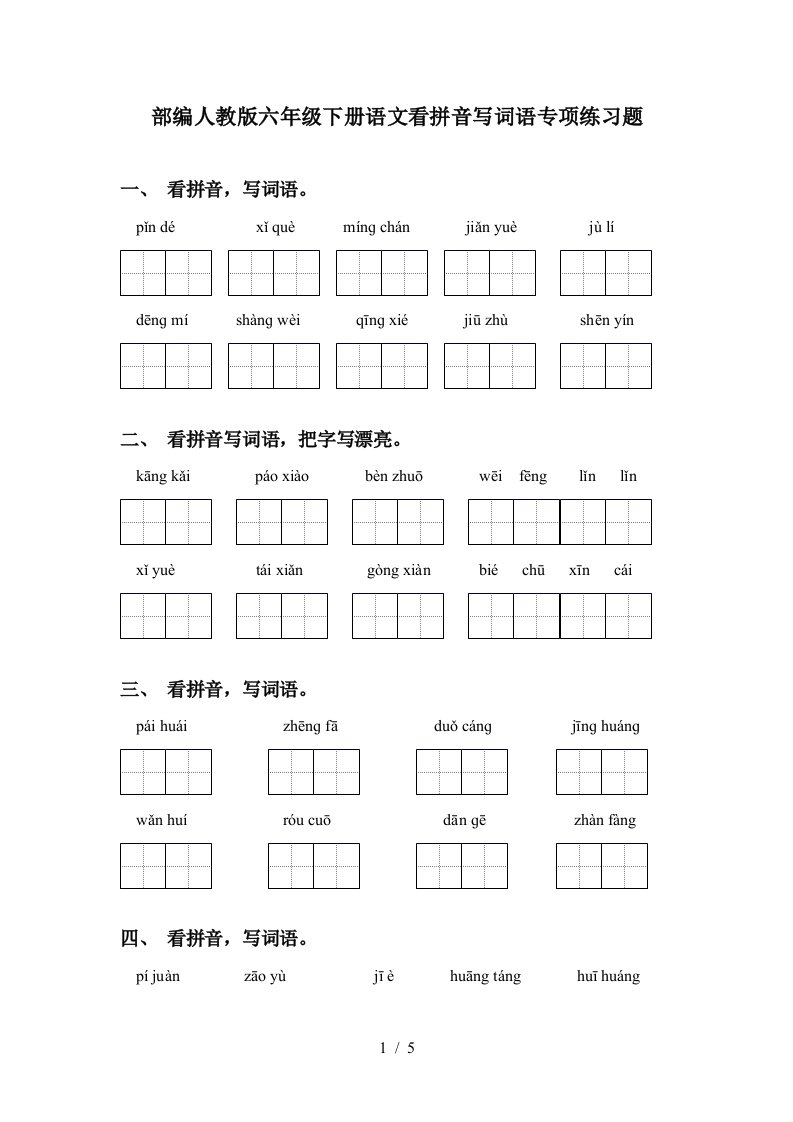 部编人教版六年级下册语文看拼音写词语专项练习题