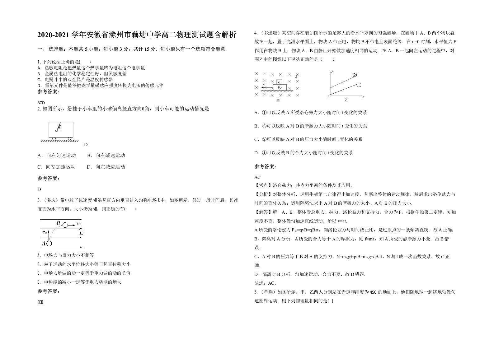 2020-2021学年安徽省滁州市藕塘中学高二物理测试题含解析