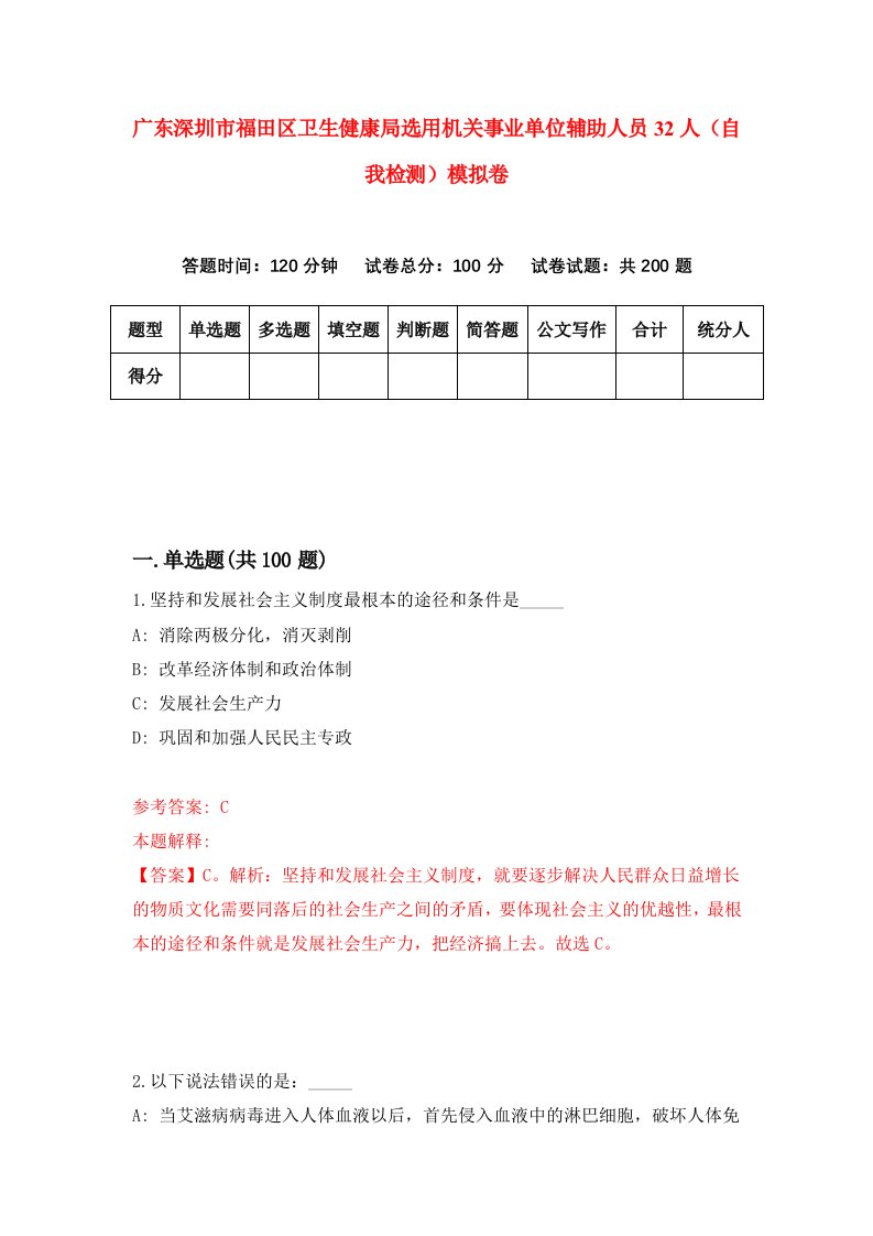 广东深圳市福田区卫生健康局选用机关事业单位辅助人员32人自我检测模拟卷第3套