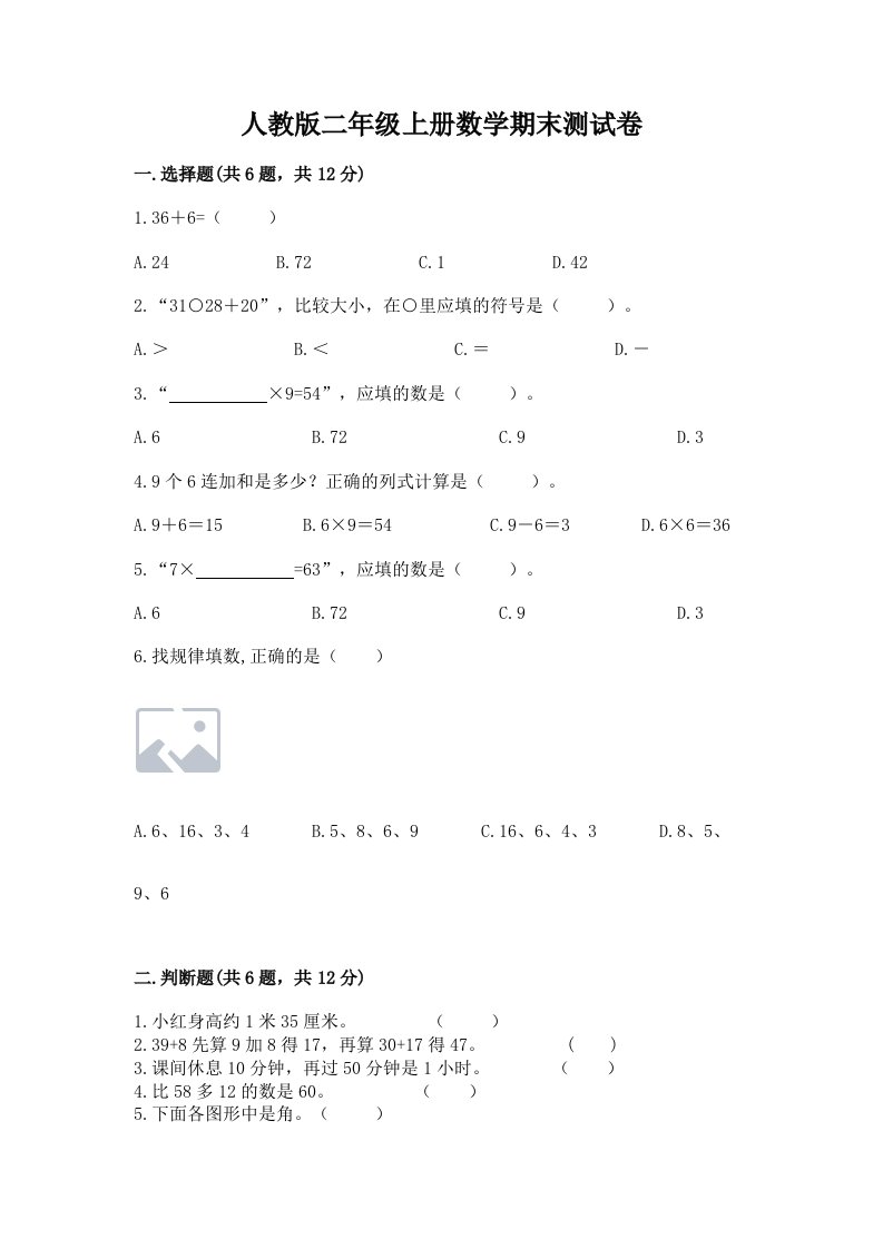 人教版二年级上册数学期末测试卷附完整答案（历年真题）