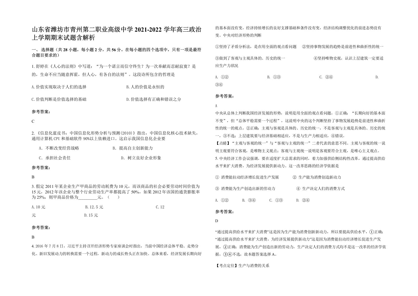 山东省潍坊市青州第二职业高级中学2021-2022学年高三政治上学期期末试题含解析