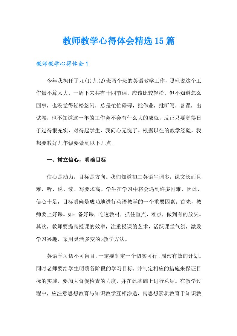 教师教学心得体会精选15篇