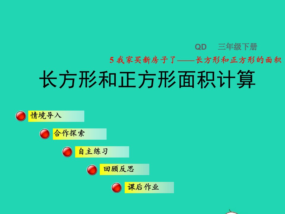 2022三年级数学下册第5单元我家买新房子了__长方形和正方形的面积信息窗2长方形和正方形面积计算授课课件青岛版六三制