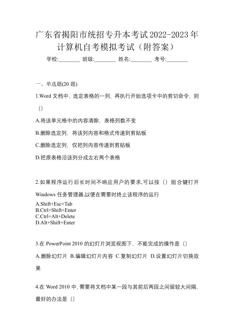 广东省揭阳市统招专升本考试2022-2023年计算机自考模拟考试附答案