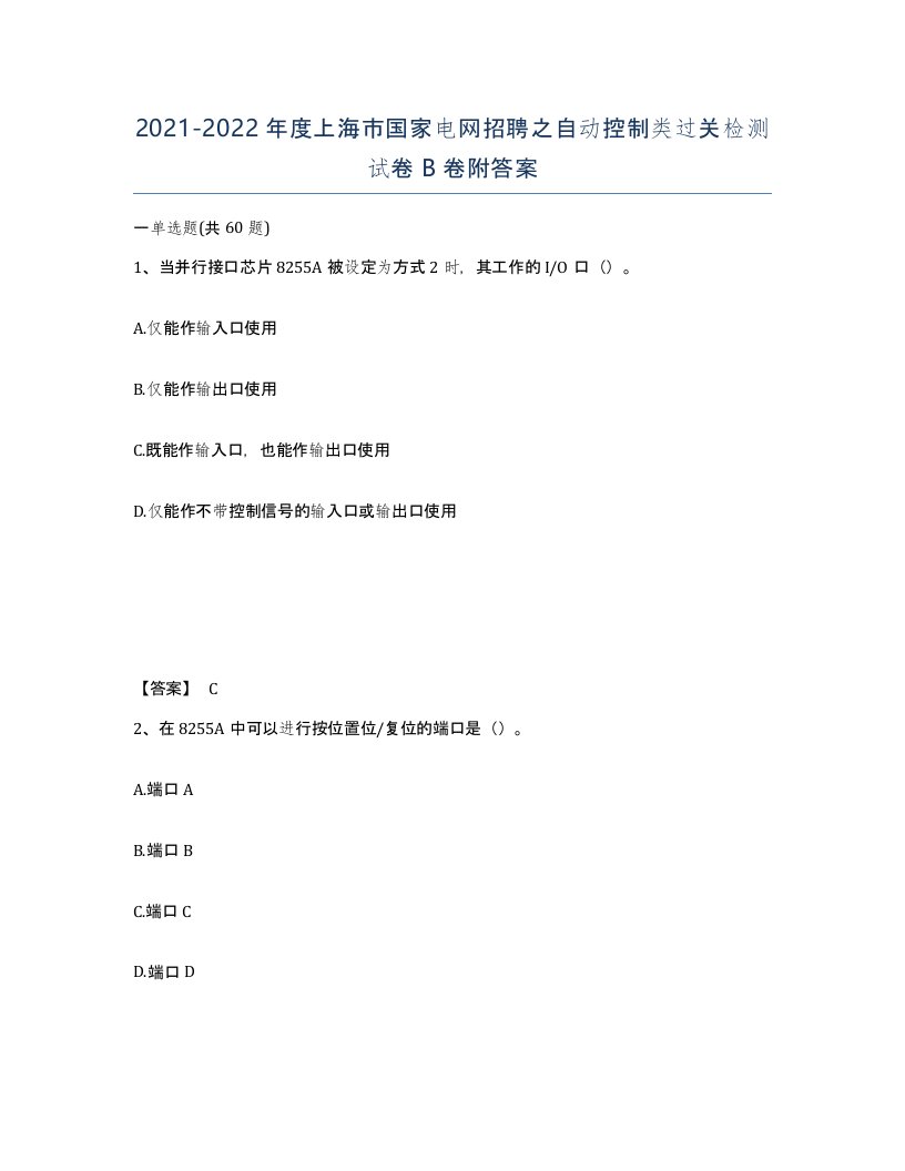 2021-2022年度上海市国家电网招聘之自动控制类过关检测试卷B卷附答案