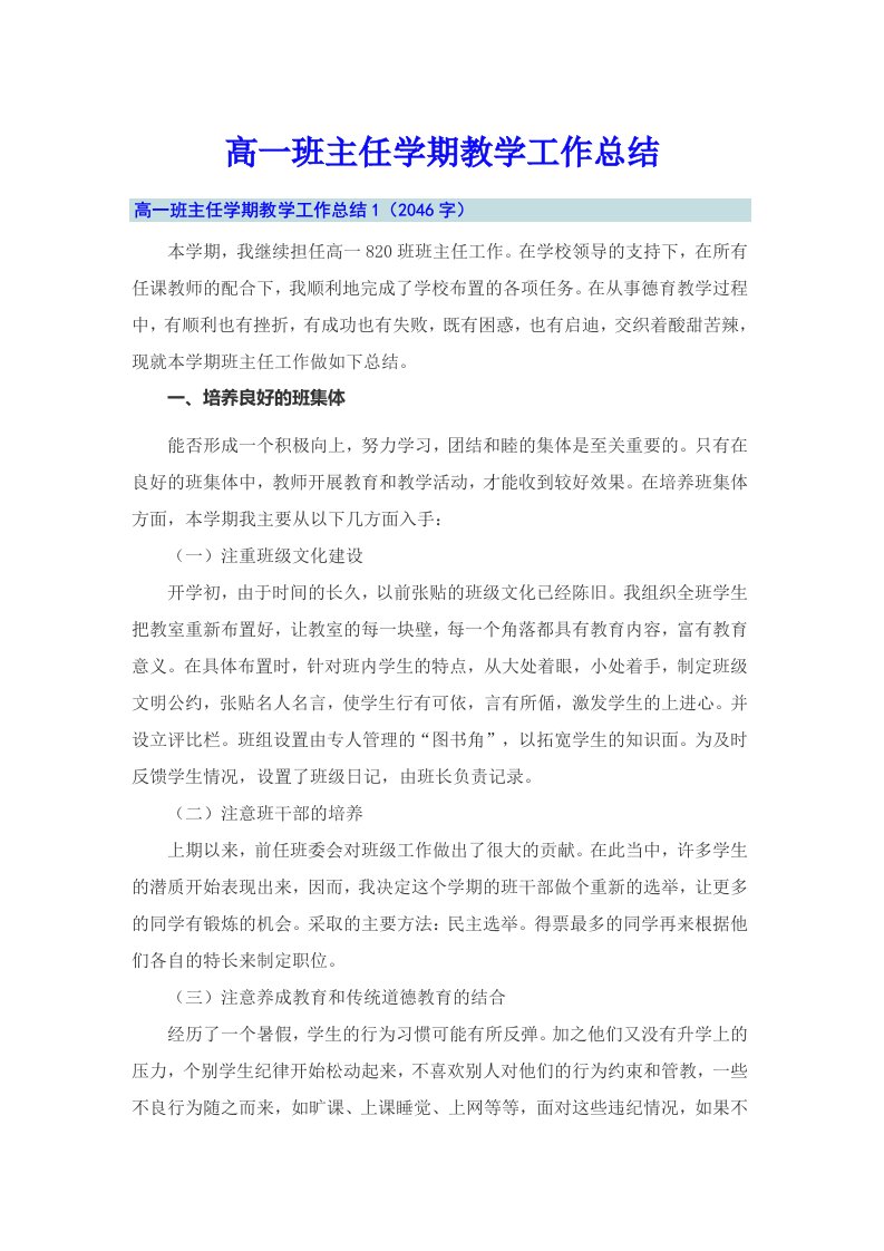 高一班主任学期教学工作总结