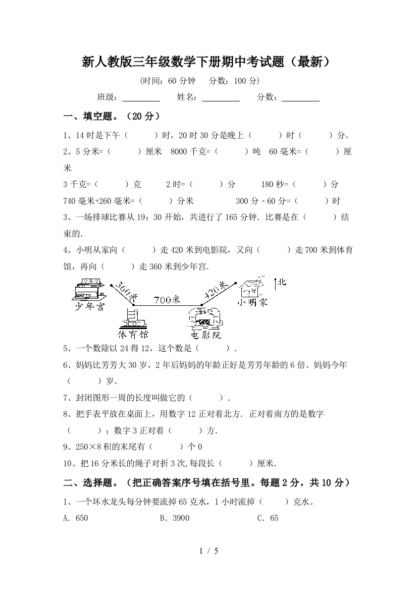 新人教版三年级数学下册期中考试题(最新)