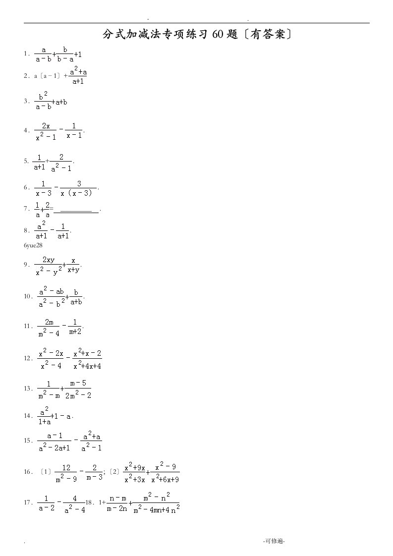 分式加减法专项练习60题有答案
