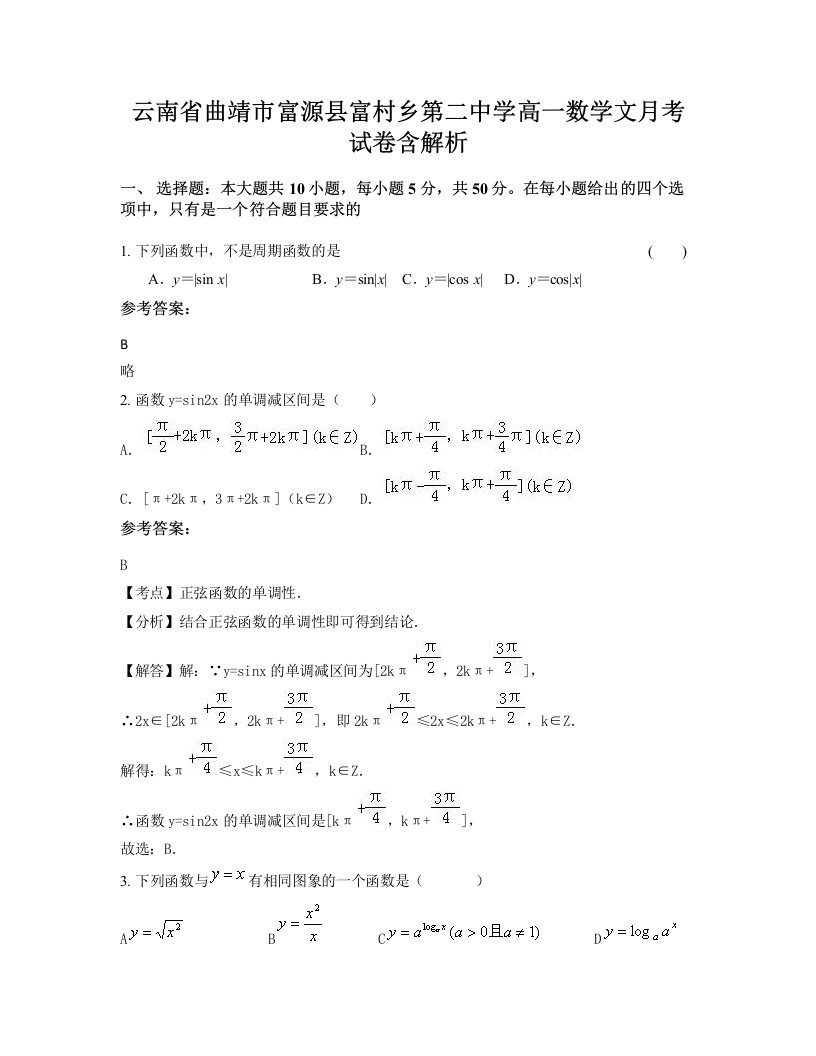 云南省曲靖市富源县富村乡第二中学高一数学文月考试卷含解析