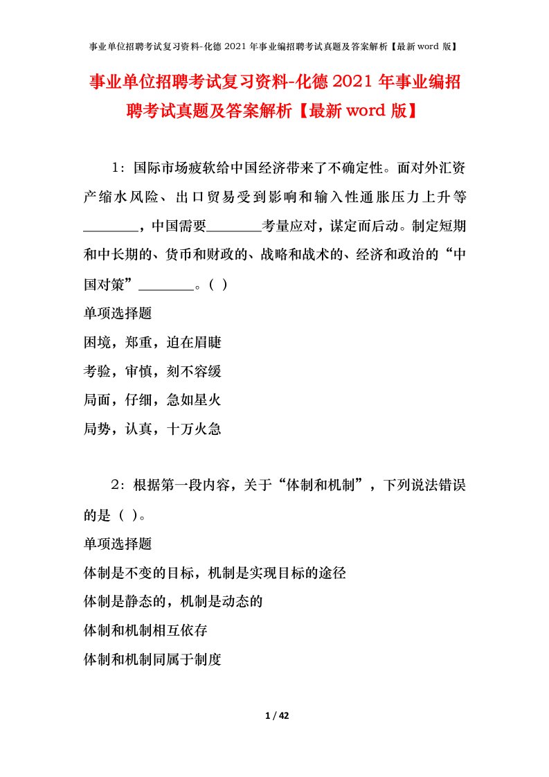 事业单位招聘考试复习资料-化德2021年事业编招聘考试真题及答案解析最新word版