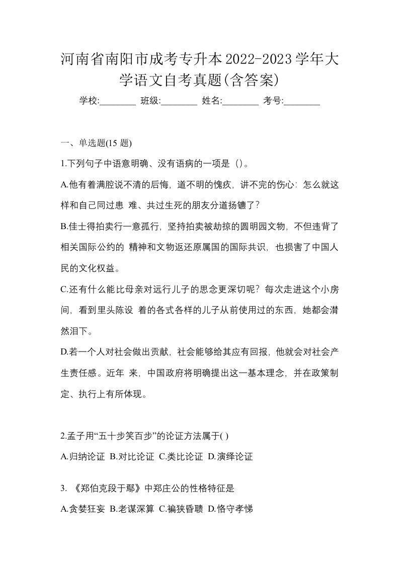 河南省南阳市成考专升本2022-2023学年大学语文自考真题含答案