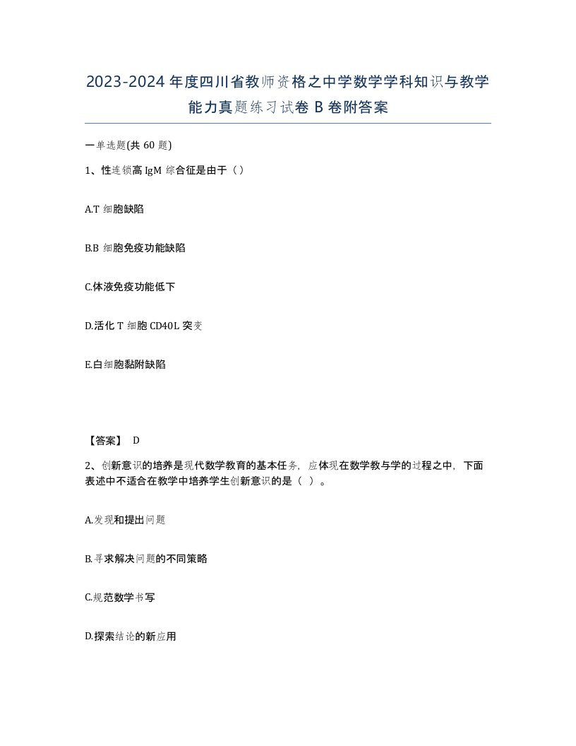 2023-2024年度四川省教师资格之中学数学学科知识与教学能力真题练习试卷B卷附答案