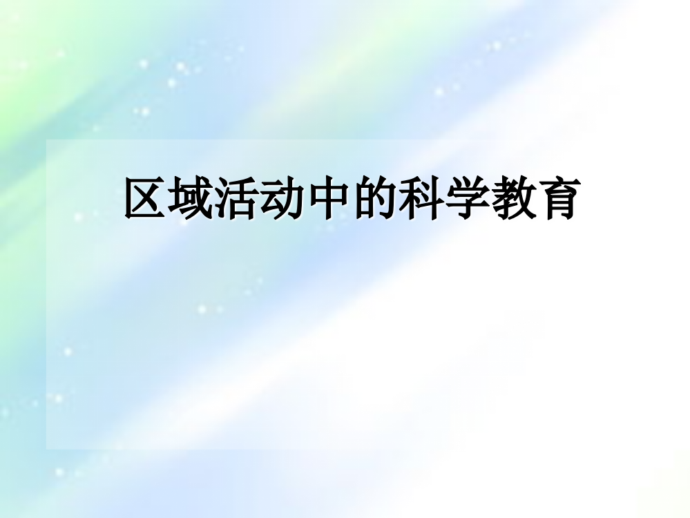 第四讲学前儿童区域科学教育活动-PPT